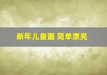 新年儿童画 简单漂亮